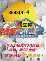 梦想改造家[第四季共13集][国语中字][1080P]