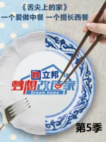 梦想改造家[第五季共13集][国语中字][1080P]