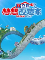 梦想改造家[第八季共17集][国语中字][1080P]
