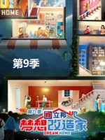 梦想改造家[第九季共29集][国语中字][1080P]