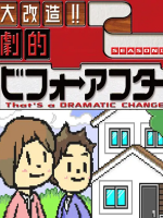 全能住宅改造王 大改造!!劇的ビフォーアフター[307集+特辑20集][日语日字]