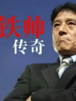 铁帅传奇 2014 [1集][央视][国语中字][1080P]