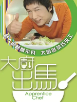 大厨出马2010[11集][香港TVB][粤语配音中文字幕]