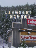 大不列颠哥伦比亚:广阔荒野自由行[BBC][1集][英语配音中英双字][720P]