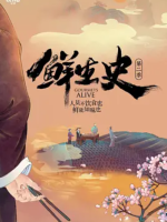 鲜生史[第2季共8集][国语中字][1080P]