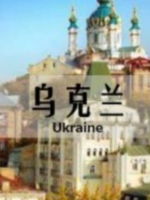 乌克兰 Ukraine [音乐风景纪录片]