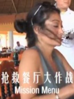 抢救餐厅大作战 Mission Menu[11集][国语中字][720P]