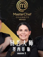 厨艺大师(墨西哥版) MasterChef México[第三季共17集][纪录片][原声中字][1080P]