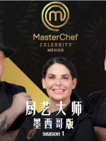 厨艺大师(墨西哥版) MasterChef México[第一季共17集][纪录片][原声中字][1080P]