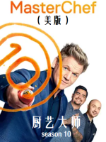 厨艺大师/厨神当道(美版) [第十季共25集]][英语中字][1080P高清]