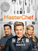 厨艺大师/厨神当道(美版) [第八季共21集]][英语中字][1080P高清]