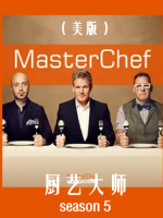 厨艺大师/厨神当道(美版) [第五季共19集]][英语中字][1080P高清]