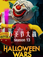 万圣节大战 Halloween Wars[第十三季共7集][英语中字][1080P]