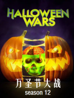 万圣节大战 Halloween Wars[第十二季共8集][英语中字][1080P]