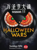 万圣节大战 Halloween Wars[第十一季共7集][英语中字][1080P]