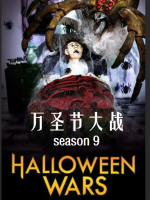 万圣节大战 Halloween Wars[第九季共6集][英语中字][1080P]
