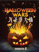 万圣节大战 Halloween Wars[第八季共7集][英语中字][1080P]