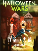 万圣节大战 Halloween Wars[第七季共8集][英语中字][1080P]