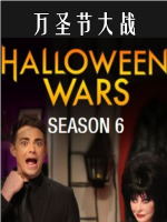 万圣节大战 Halloween Wars[第六季共5集][英语中字][1080P]