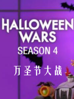 万圣节大战 Halloween Wars[第四季共4集][英语中字][1080P]