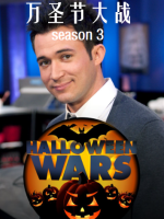 万圣节大战 Halloween Wars[第三季共4集][英语中字][1080P]