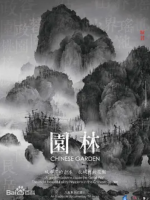 园林 [全8集][CCTV9][国语配音中文字幕][1080P]