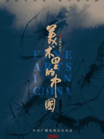 美术里的中国 Fine Arts In China 2022 [第一季共38集][国语中字][720P]