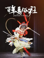 百年易俗社 [3集][CCTV9][国语配音中文字幕][1080P]