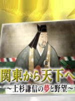上杉谦信的野心 霸关东得天下[日语中日双字]