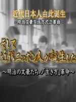 转动历史的时刻 (167) 明治文豪生活方式之革命[日语中字]