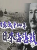 转动历史的时刻 (205) 日俄战争100年 日本海海战[日语中字]
