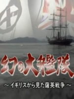 转动历史的时刻 (255) 梦幻的大舰队 不为人知的萨英战争[日语中字]
