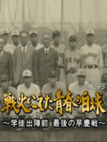 转动历史的时刻 (265) 超越战火的青春白球 最后的早庆战[日语中字]