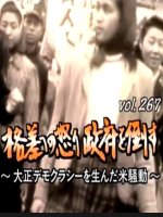 转动历史的时刻 (267) 阶级怒火 打倒政府 孕育了大正民主的大米骚动[日语中字]