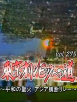 转动历史的时刻 (275) 东京奥林匹克之路[日语中字]