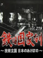 转动历史的时刻 (278) 铁就是国家 技术立国 日本的黎明[日语中字]