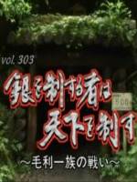 转动历史的时刻 (303) 能控制银山的人就能控制天下 毛利一族的战争[日语中字]