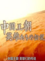 中国王朝 英雄传说 灭亡汉朝的”逆贼”们 黄巾之乱与曹操的真相[日语中日双字]