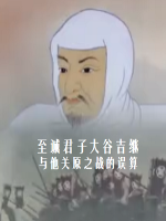 至诚君子大谷吉继 与他关原之战的误算[日语中日双字]