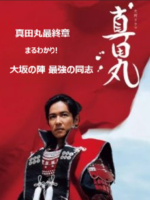 真田丸特别纪录片 大坂之阵 最强的同伴[日语中日双字]