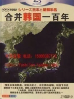 合并韩国一百年 日本と朝鮮半島 2010[全5集][HNK][日语无字]