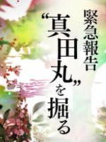 历史秘话 真田丸挖掘[日语中日双字]