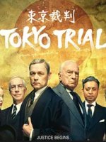 东京审判 東京裁判 人は戦争を裁けるか 2016 [4集全][日语中日双字]