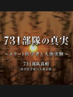 731部队的真相：精英“医者”与人体试验[日语中日双字]