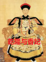 中国王朝 苏醒的传说 乾隆与香妃[日语中日双字]
