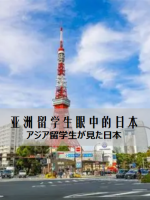 亚洲和明治日本 亚洲留学生眼中的日本 アジア留学生が見た日本 2006年 [日语无字]