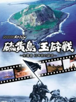 硫磺岛玉碎战 生还者第61年的证言 2006 [NHK][日语中字]