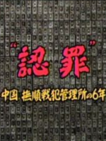 “认罪”-抚顺战犯管理所的六年[日语无字]