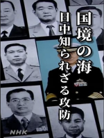 中日海疆攻防战[日语无字]