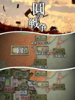 圆的战争 圆の戦争 2011 [日语无字]